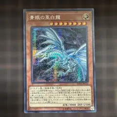 未開封 青眼の亜白龍　ブルシク　ブルーシークレットレア　傷あり 青眼の亜白龍 未開封」の激安通販 | magi