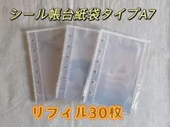 シール帳 A7 透明リフィル 30枚 シール台紙 台紙 クリア　ポケット