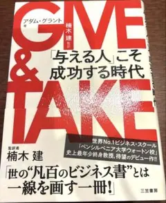 【美品】GIVE & TAKE 「与える人」こそ成功する時代