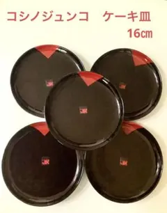 コシノジュンコ　取り皿・ケーキ皿 16㎝　5枚　黒×赤