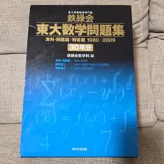 2026年最新】鉄緑会 東大 数学 30年の人気アイテム - メルカリ