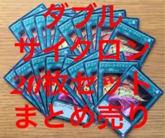遊戯王 ダブルサイクロン 20枚 セット まとめ売り 大量