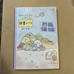 すみっコぐらし　読書ノート ぱーと2