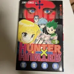 ハンターハンター9