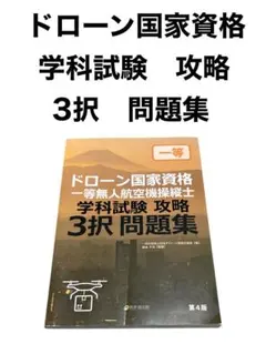 ドローン国家資格 一等無人航空機操縦士 3択問題集 第4版 - メルカリ