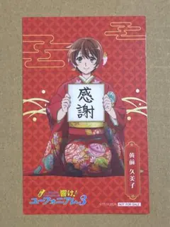 響け！ユーフォニアム まねきねこ コラボ 特典ミニカード 黄前久美子