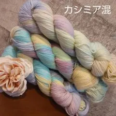 ラスト1点 ⑲ ソックヤーン 毛糸 手染め 3カセ 編み物 メリノカシミア混
