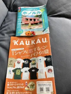 （最新版）るるぶ　ホノルル '26ちいサイズ　KAU KAU おまけ付き
