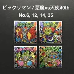 ビックリマンシール 悪魔 vs 天使 4枚セット