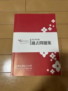 2024年度 過去問題集