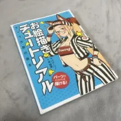 『お絵かきチュートリアル　キャラ作画の基本』
