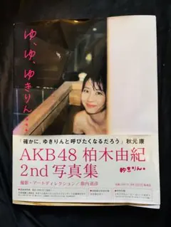 AKB48 柏木由紀 2nd写真集 ゆ、ゆ、ゆ、きりん・・・