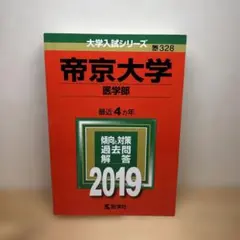 帝京大学 医学部 2019 大学入試シリーズ