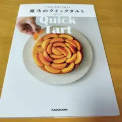 （スイーツ本）パリ在住の料理人が教える魔法のクイックタルト