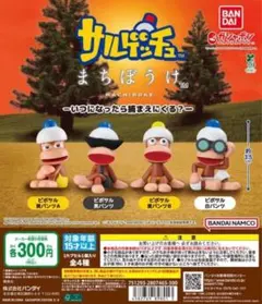 全4種コンプ サルゲッチュ まちぼうけ いつになったら捕まえにくる？