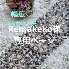 Remakeko様専用ページ
