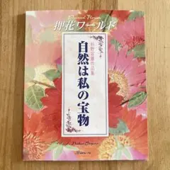 【9/30処分特価】押花ワールド自然は私の宝物 杉野宣雄作品集　サイン本