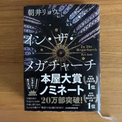 イン・ザ・メガチャーチ　朝井リョウ