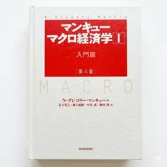 マンキュー マクロ経済学 I 入門篇 第4版 東洋経済新報社 経済学 美品