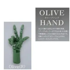 【新品未使用】 OLIVE HANDオリーブハンド ・Olive(R)