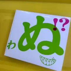 GReeeeNのアルバム「歌うたいが歌うたいに来て 歌うたえと言うが」