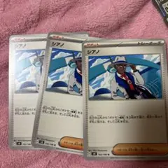 シアノ トレーナーカード 3枚セット