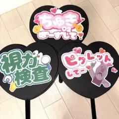 【セミオーダー可/単品売りも可】推しうちわ3枚セット