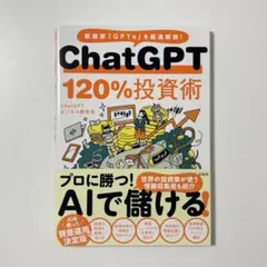 ChatGPT 120%投資術　AIで儲ける