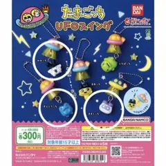 ガチャガチャ　たまごっち　UFOスイング ぎんじろっち、ますくっち、みみっち