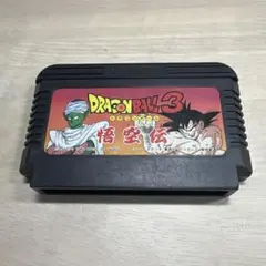 新品ファミコンソフト、ドラゴンボール3悟空伝 ドラゴンボール3 悟空伝 ファミコンソフト 箱・説明書付 - メルカリ