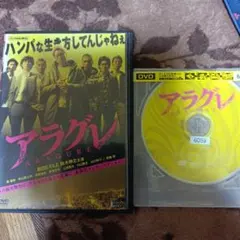 アラグレ DVD 邦画・日本映画