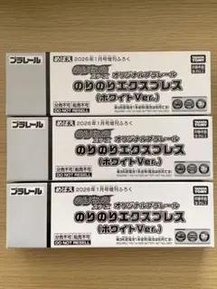 【最終値下げ】オリジナルプラレールのりのりエクスプレスホワイト×3個セット