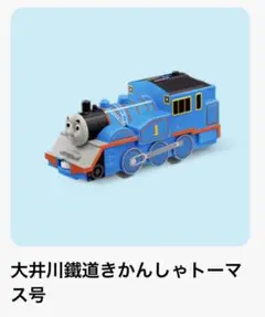 マクドナルド　ハッピーセット　プラレール 第2弾　大井川鐵道きかんしゃトーマス号