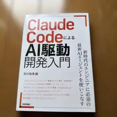 Claude CodeによるAI駆動開発入門