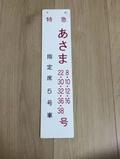 【鉄道部品】189系座席案内板 Yahoo!オークション -「鉄道部品 座席」の落札相場・落札価格
