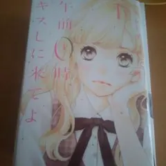 午前0時、キスしに来てよ 1巻 みきもと凜 漫画
