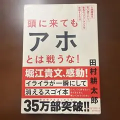 頭に来てもアホとは戦うな! : 人間関係を思い通りにし、最高のパフォーマンスを…