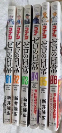 ゼロの日常 全1-6巻セット 名探偵コナン