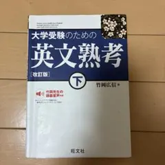 大学受験のための英文熟考 下 値下げ⭕️