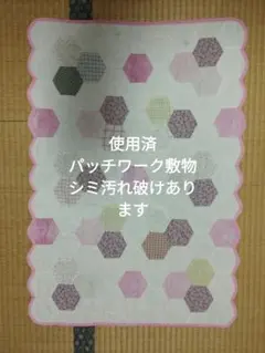 使用済パッチワーク敷物？