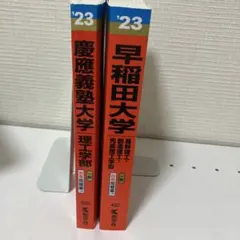 慶應義塾大学・早稲田大学 赤本　2023年度