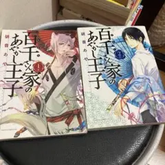 百千さん家のあやかし王子 第4巻 硝音あや 特典付 - メルカリ