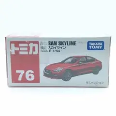 トミカ76 日産スカイライン