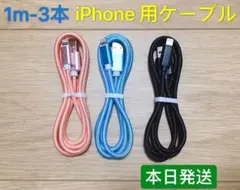 1m3本　iPhone 充電器 ライトニング ケーブル 純正急速充電