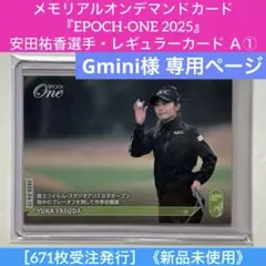 Gmini様専用『EPOCH-ONE 2025』安田祐香選手レギュラーカードA①