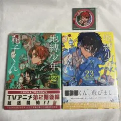 2025年最新】地縛少年花子くん 特典 23巻の人気アイテム - メルカリ