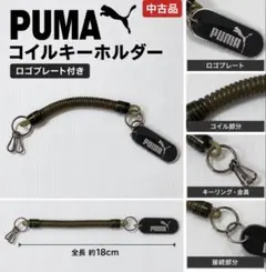 PUMA プーマ コイルキーホルダー ロゴプレート付き