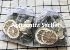 サシェ【アップルミント】２個セット