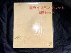 嵐 6冊 パンフレットセット
