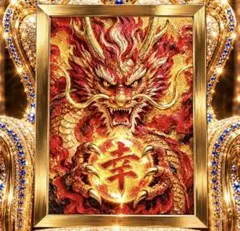 黄金の龍が授ける輝く未来への招福　強大な龍神の守護と幸福　「額縁付き」アート